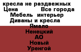 2 кресла не раздвежных › Цена ­ 4 000 - Все города Мебель, интерьер » Диваны и кресла   . Ямало-Ненецкий АО,Новый Уренгой г.